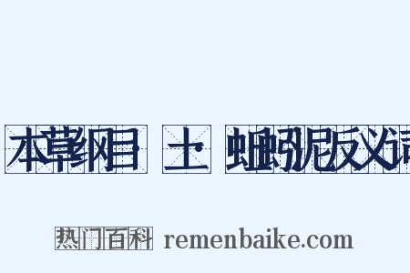 本草纲目·土·蚯蚓泥反义词是什么意思的图片